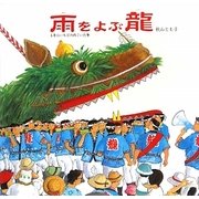 雨をよぶ龍―4年にいちどの雨ごい行事 [絵本]