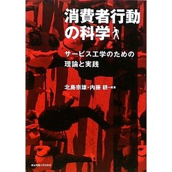 消費者行動の科学―サービス工学のための理論と実践 [単行本]
