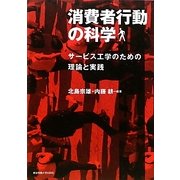 消費者行動の科学―サービス工学のための理論と実践 [単行本]