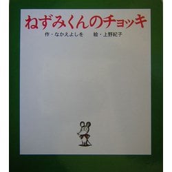 ヨドバシ.com - ねずみくんのチョッキ(ポプラ社のよみきかせ大型絵本