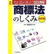 商標法のしくみ 第2版 (なるほど図解) [単行本]