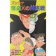 ズッコケ怪盗Xの再挑戦(リターンマッチ)(ズッコケ文庫) [新書]