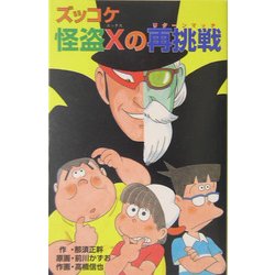 ズッコケ怪盗Xの再挑戦(リターンマッチ)(ズッコケ文庫) [新書]