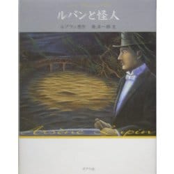 ルパンと怪人 文庫版 (怪盗ルパン〈第18巻〉) [単行本]