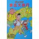 ズッコケ家出大旅行(ズッコケ文庫) [新書]
