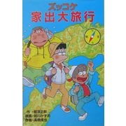 ズッコケ家出大旅行(ズッコケ文庫) [新書]