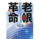老眼革命―老眼・白内障を治療し、緑内障・糖尿病網膜症・加齢黄斑変性を予防する [単行本]