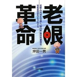 老眼革命―老眼・白内障を治療し、緑内障・糖尿病網膜症・加齢黄斑変性を予防する [単行本]