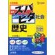 中学受験ズバピタ社会歴史 新装版（シグマベスト） [全集叢書]
