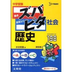 ヨドバシ Com 中学受験ズバピタ社会歴史 新装版 シグマベスト 全集叢書 通販 全品無料配達