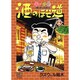 酒のほそ道 19（ニチブンコミックス） [コミック]