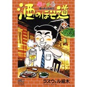 酒のほそ道 19（ニチブンコミックス） [コミック]