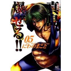 陣内流柔術流浪伝真島、爆ぜる!! 5（ニチブンコミックス） [コミック]