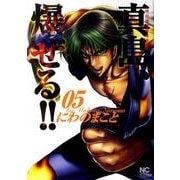 陣内流柔術流浪伝真島、爆ぜる!! 5（ニチブンコミックス） [コミック]