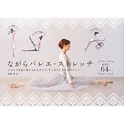 ながらバレエ・ストレッチ―ふだんの生活に取り入れるだけで、すっきりしなやかボディに 毎日役立つ64ポーズ [単行本]