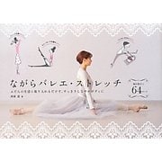 ながらバレエ・ストレッチ―ふだんの生活に取り入れるだけで、すっきりしなやかボディに 毎日役立つ64ポーズ [単行本]