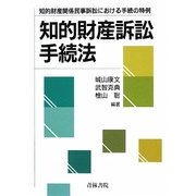 知的財産訴訟手続法―知的財産関係民事訴訟における手続の特例 [単行本]