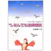 ソプラノ弁護士・大塚［イク］子の日常生活なんでも法律相談 [単行本]