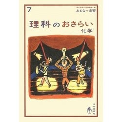 理科のおさらい 化学(おとなの楽習〈7〉) [全集叢書]