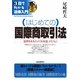 はじめての国際商取引法―法律をあなたの「お友達」の1人に(3日でわかる法律入門) [全集叢書]