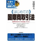はじめての国際商取引法―法律をあなたの「お友達」の1人に(3日でわかる法律入門) [全集叢書]