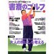 書斎のゴルフ VOL.14－読めば読むほど上手くなる教養ゴルフ誌 [ムックその他]