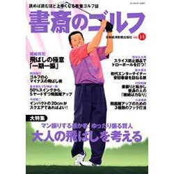 書斎のゴルフ VOL.14－読めば読むほど上手くなる教養ゴルフ誌 [ムックその他]