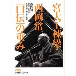 宮大工棟梁・西岡常一「口伝」の重み（日経ビジネス人文庫 オレンジ に 2-1） [文庫]