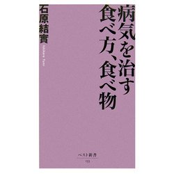 病気を治す食べ方、食べ物(ベスト新書) [新書]