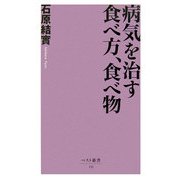 病気を治す食べ方、食べ物(ベスト新書) [新書]