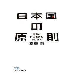 日本国の原則―自由と民主主義を問い直す(日経ビジネス人文庫) [文庫]