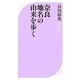 奈良 地名の由来を歩く(ベスト新書) [新書]