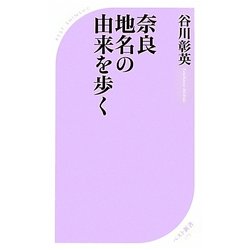 奈良 地名の由来を歩く(ベスト新書) [新書]