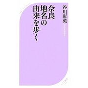 奈良 地名の由来を歩く(ベスト新書) [新書]