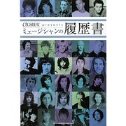 ミュージシャンの履歴書 [単行本]