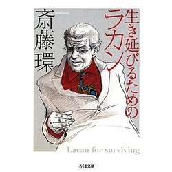 生き延びるためのラカン(ちくま文庫) [文庫]