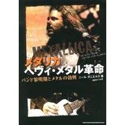 メタリカヘヴィ・メタル革命－バンド黎明期とメタルの勃興 [単行本]