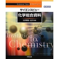 ヨドバシ.com - サイエンスビュー化学総合資料 新課程版―化学基礎