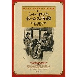 シャーロック・ホームズの冒険―シャーロック・ホームズ全集(創元推理文庫) [文庫]