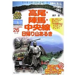 高尾・陣馬・中央線 日帰り山あるき(ブルーガイド―ぶらり山散歩) [全集叢書]