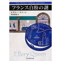 フランス白粉の謎(創元推理文庫) [文庫]