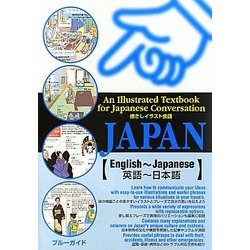 指さしイラスト会話JAPAN 英語-日本語 [単行本]
