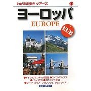 ヨーロッパ(わがまま歩きツアーズ〈11〉) [全集叢書]