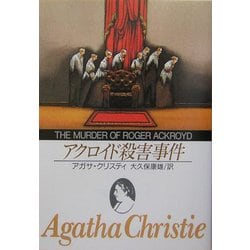 アクロイド殺害事件 新版 (創元推理文庫) [文庫]