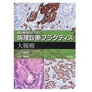 癌診療指針のための病理診断プラクティス 大腸癌 [全集叢書]