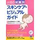 小児の状態別スキンケア・ビジュアルガイド [単行本]