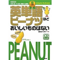 英単語ピーナツほどおいしいものはない 銅メダルコース 改訂新版 [単行本]