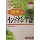 やさしい初歩のインドネシア語 新装改訂版 [単行本]
