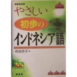 やさしい初歩のインドネシア語 新装改訂版 [単行本]