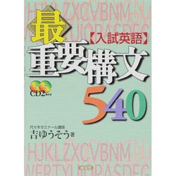 ヨドバシ.com - 入試英語最重要構文540 [全集叢書] 通販【全品無料配達】